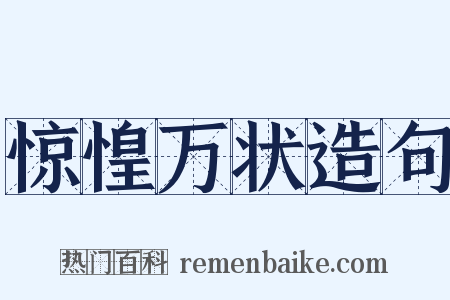 惊惶万状造句是什么意思的图片